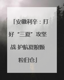 安徽利辛：打好“三夏”攻坚战 护航夏粮颗粒归仓